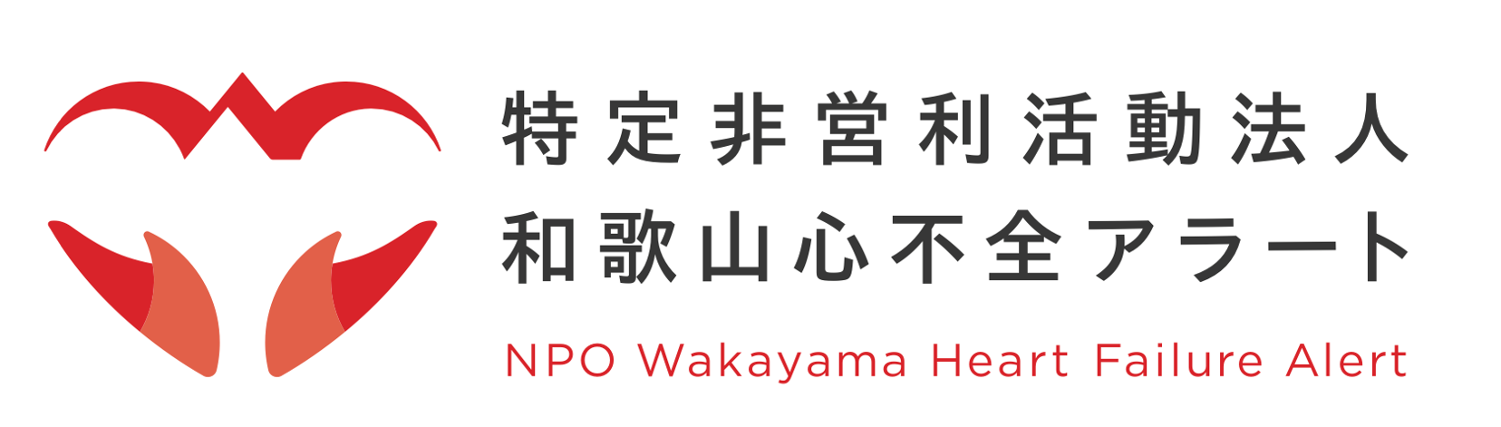 特定非営利活動法人和歌山心不全アカデミー