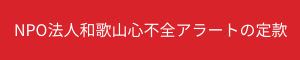 NPO法人和歌山心不全アラート定款