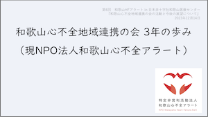 和歌山心不全地域連携の会３年の歩み