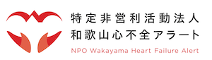 特定非営利活動法人和歌山心不全アラートロゴ